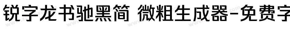 锐字龙书驰黑简 微粗生成器字体转换